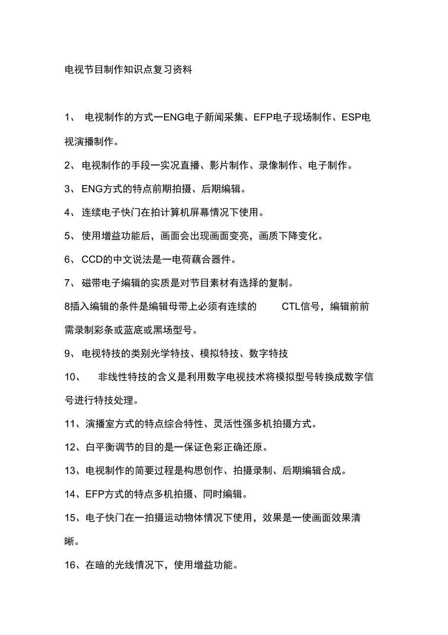 电视节目制作知识点复习资料_第1页