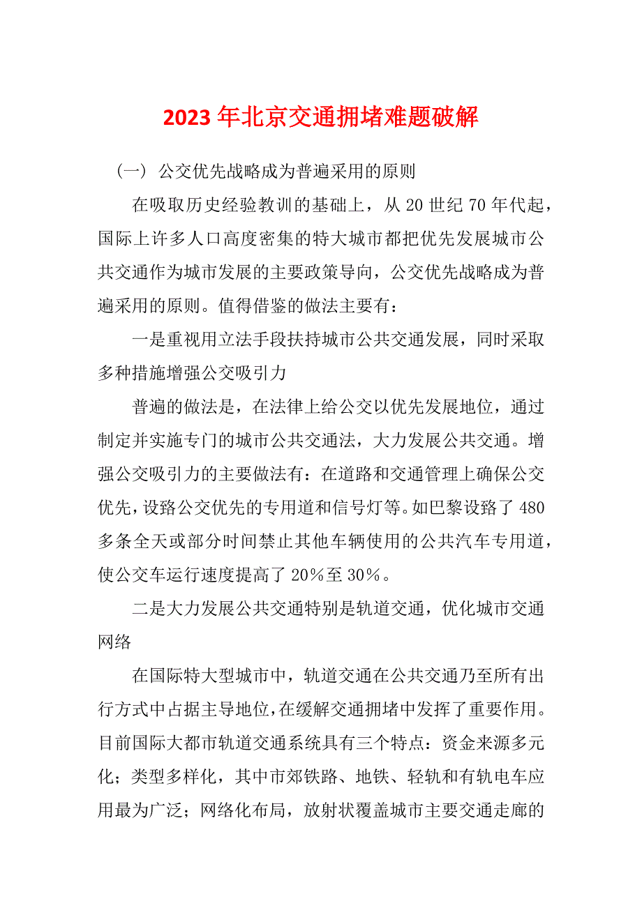 2023年北京交通拥堵难题破解_第1页