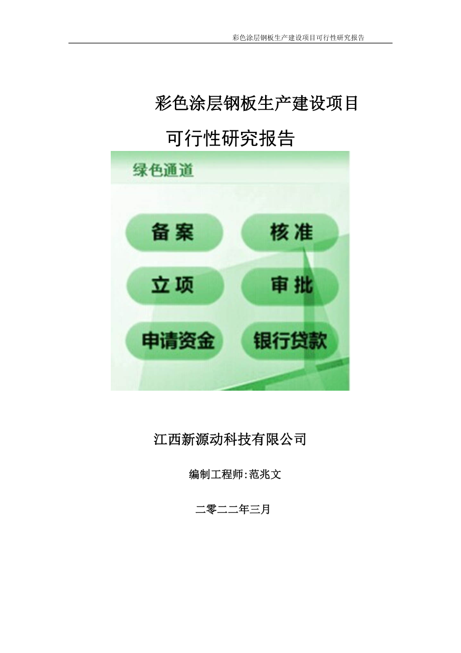 彩色涂层钢板生产项目可行性研究报告-申请建议书用可修改样本.doc_第1页