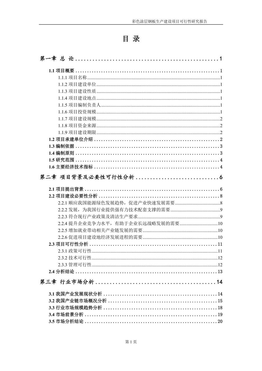 彩色涂层钢板生产项目可行性研究报告-申请建议书用可修改样本.doc_第2页