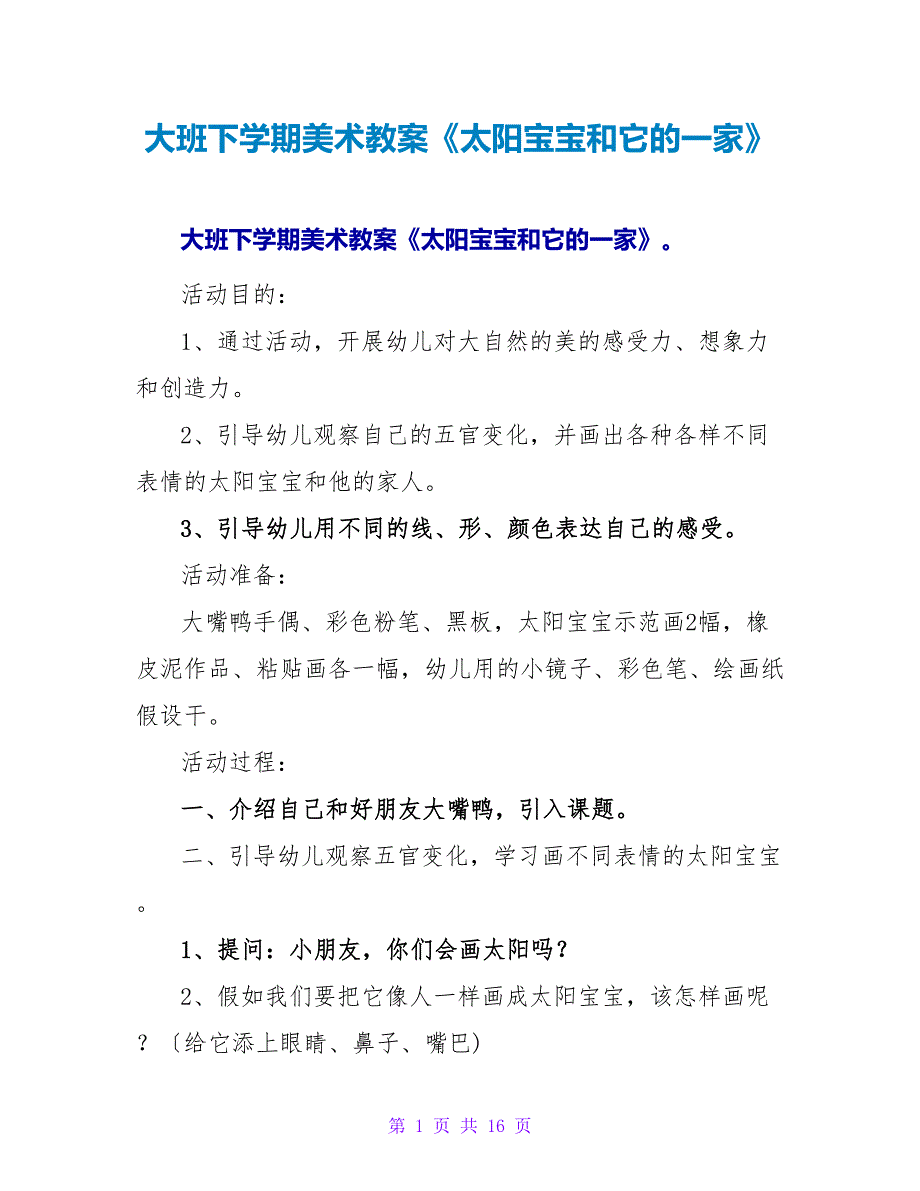 大班下学期美术教案《太阳宝宝和它的一家》.doc_第1页