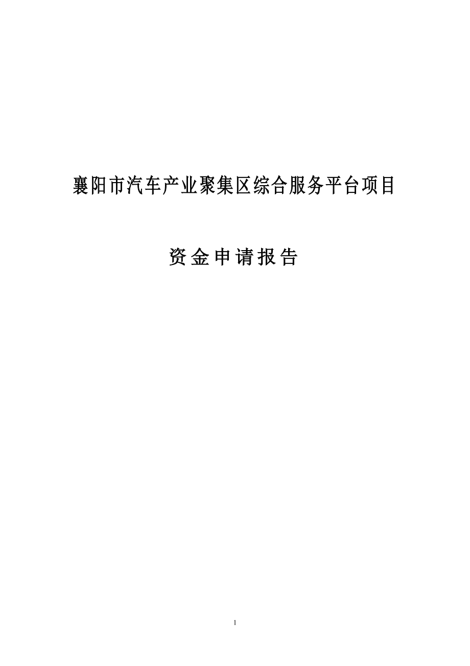 襄阳汽车产业聚集区综合服务平台项目资金申请报告_第1页