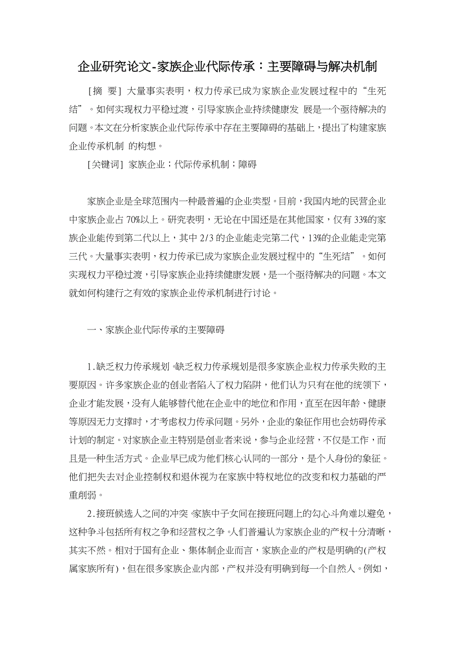 家族企业代际传承：主要障碍与解决机制.DOC_第1页