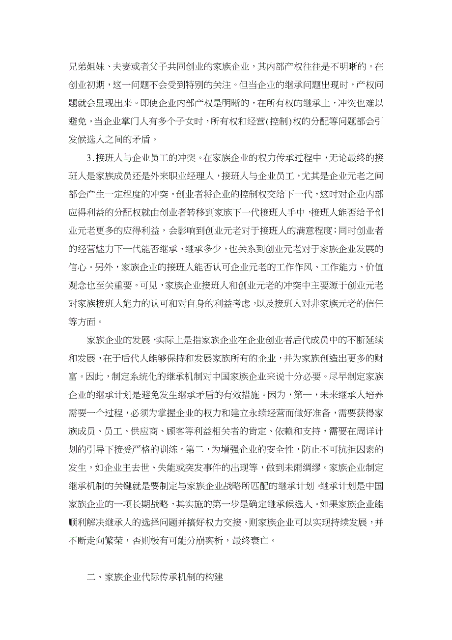 家族企业代际传承：主要障碍与解决机制.DOC_第2页