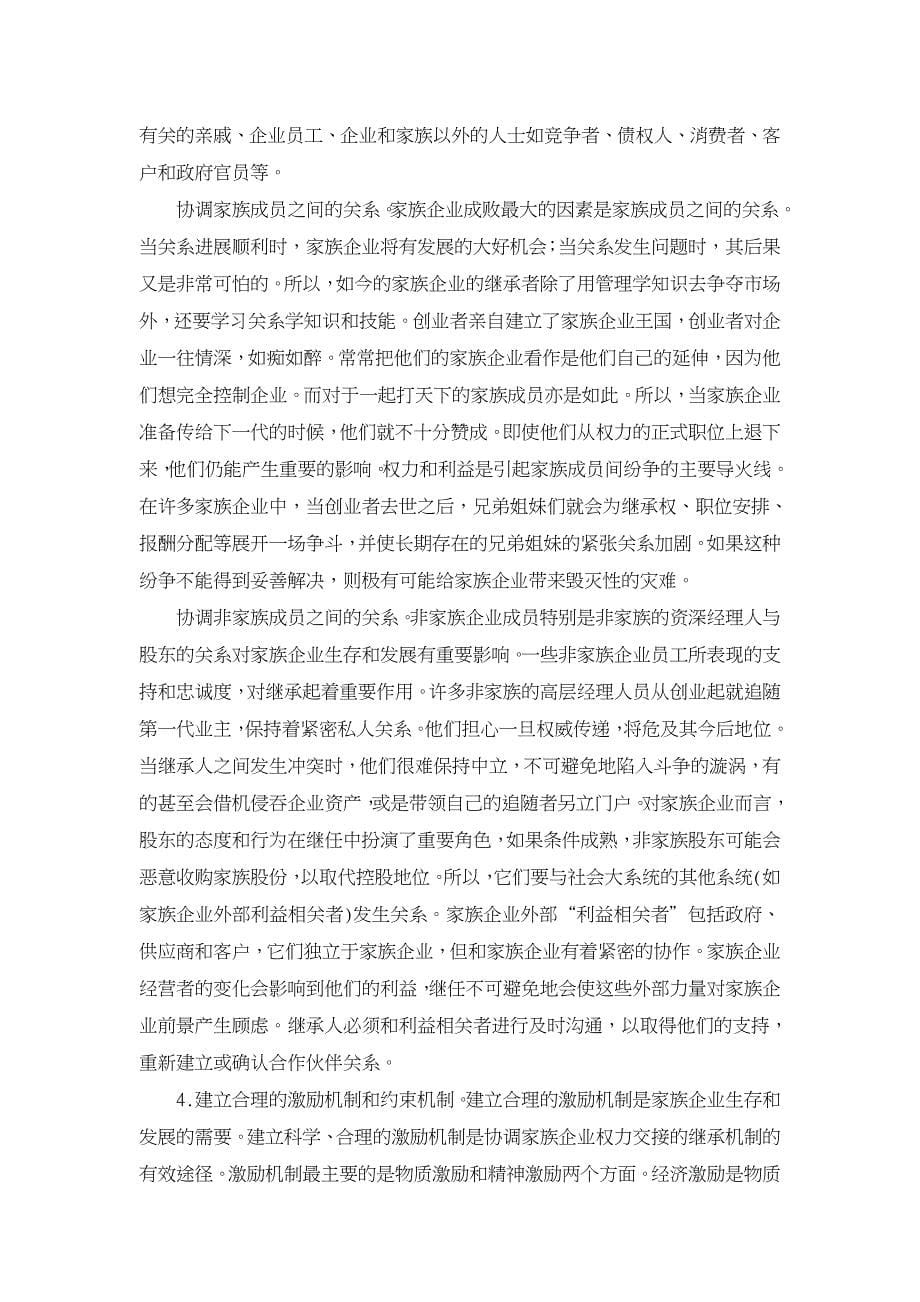 家族企业代际传承：主要障碍与解决机制.DOC_第5页