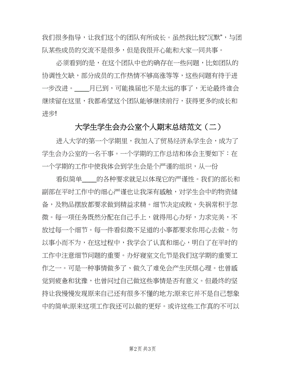 大学生学生会办公室个人期末总结范文（二篇）.doc_第2页