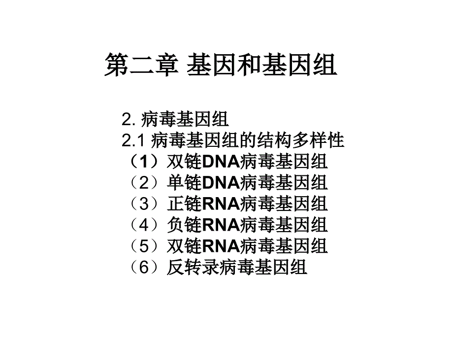 分子遗传学基因组及基因组学_第1页