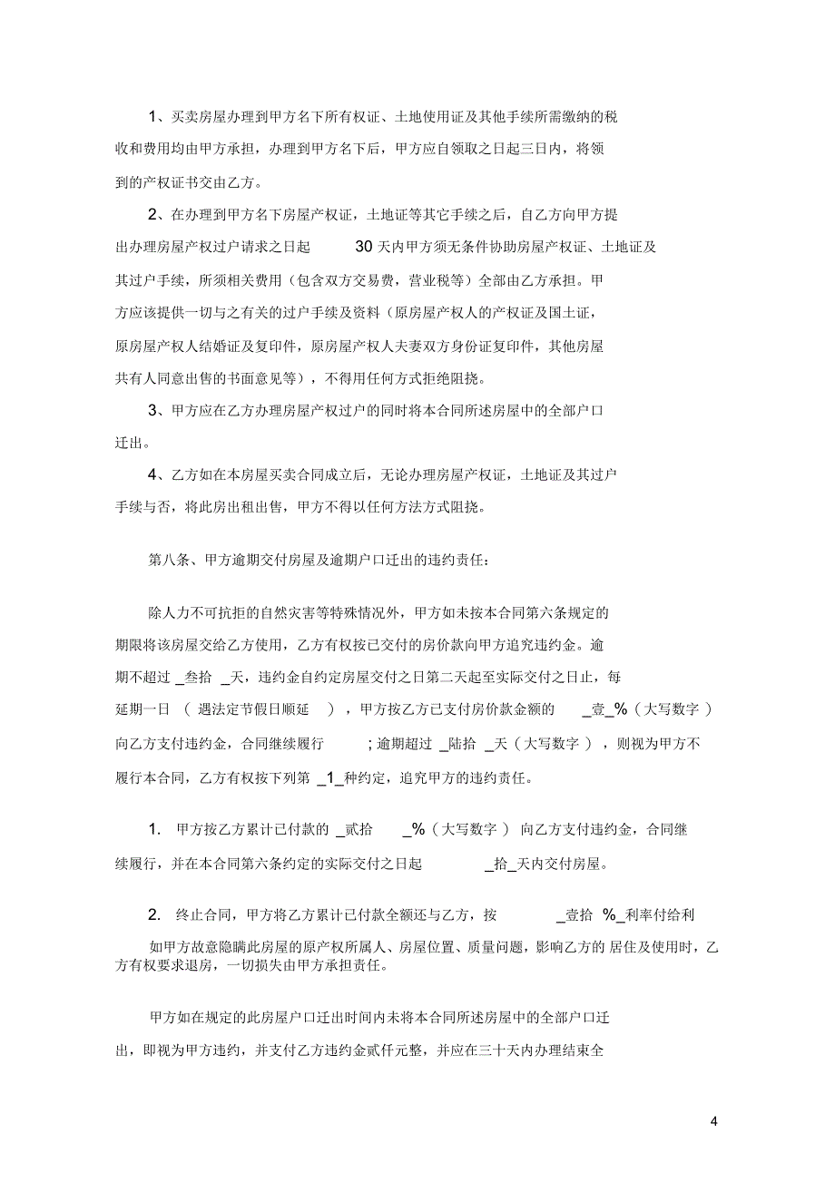 拆迁安置房买卖合同范文(完整版)_第4页