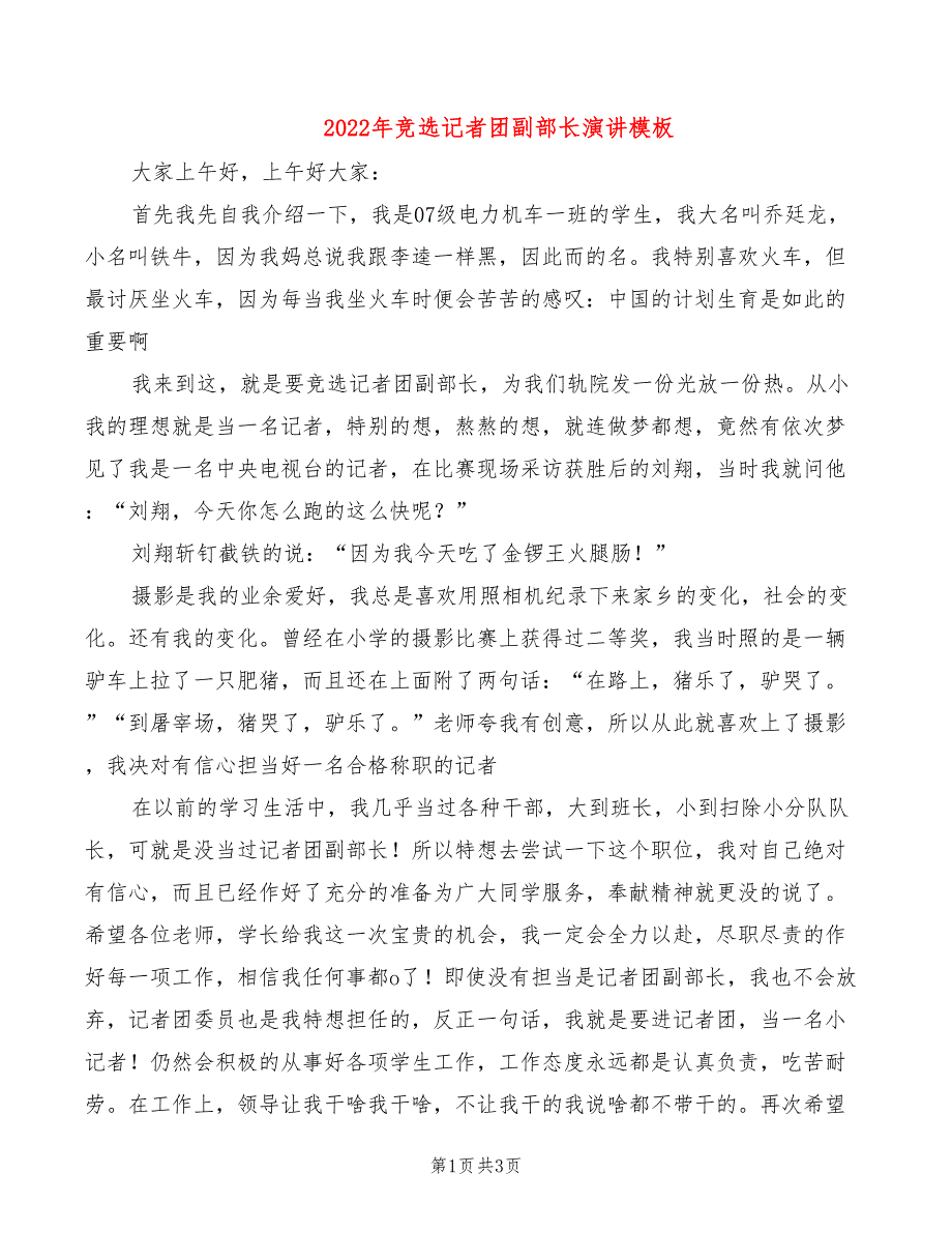 2022年竞选记者团副部长演讲模板_第1页