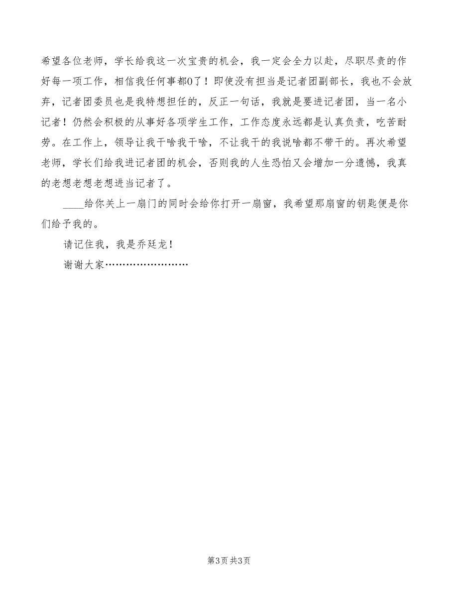 2022年竞选记者团副部长演讲模板_第3页