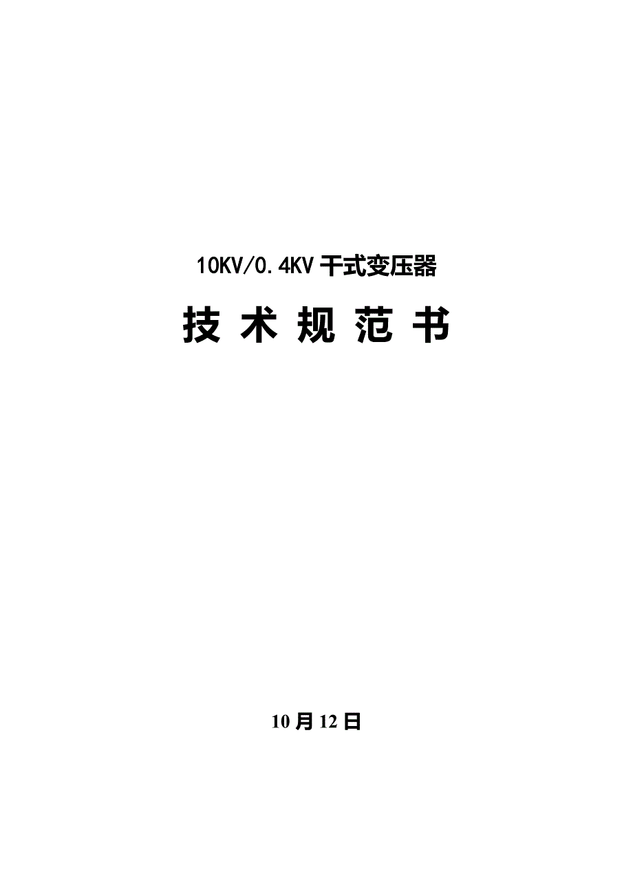 干式变压器重点技术基础规范_第1页