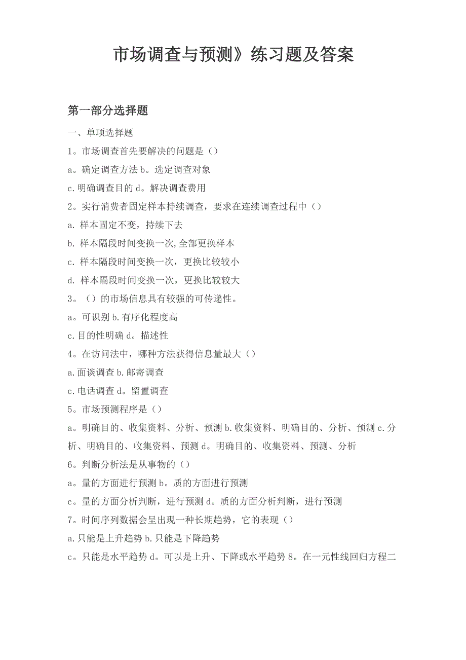 《市场调查与预测》练习题及答案B_第1页