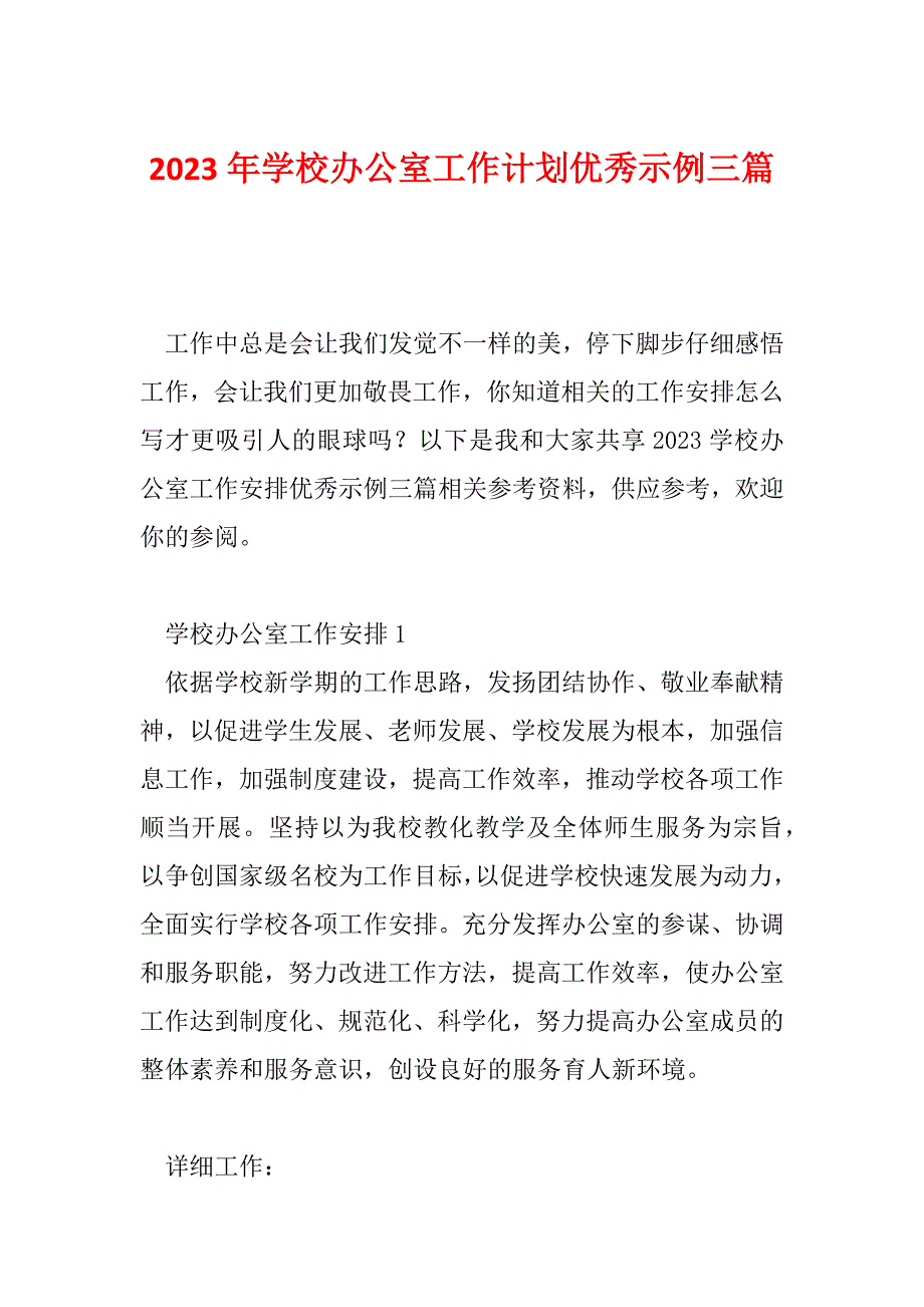 2023年学校办公室工作计划优秀示例三篇_第1页