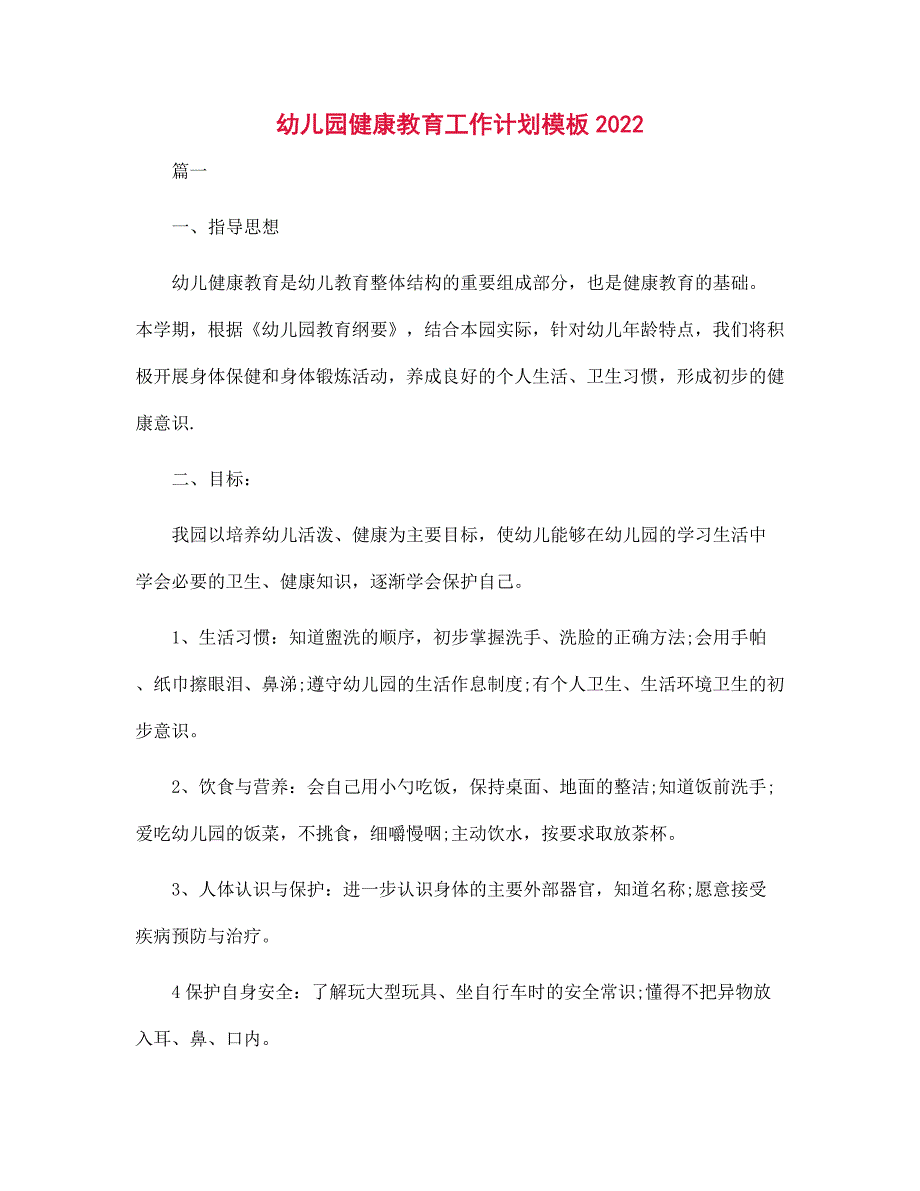 幼儿园健康教育工作计划模板2022范文_第1页