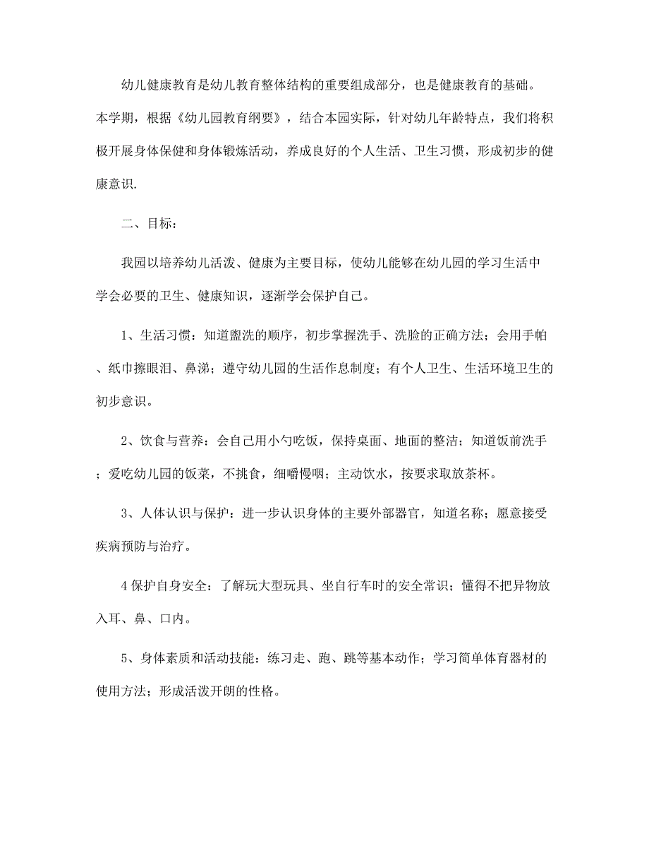 幼儿园健康教育工作计划模板2022范文_第5页