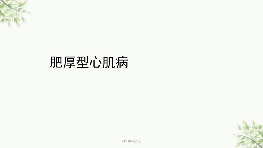 超声诊断肥厚型心肌病课件_第1页