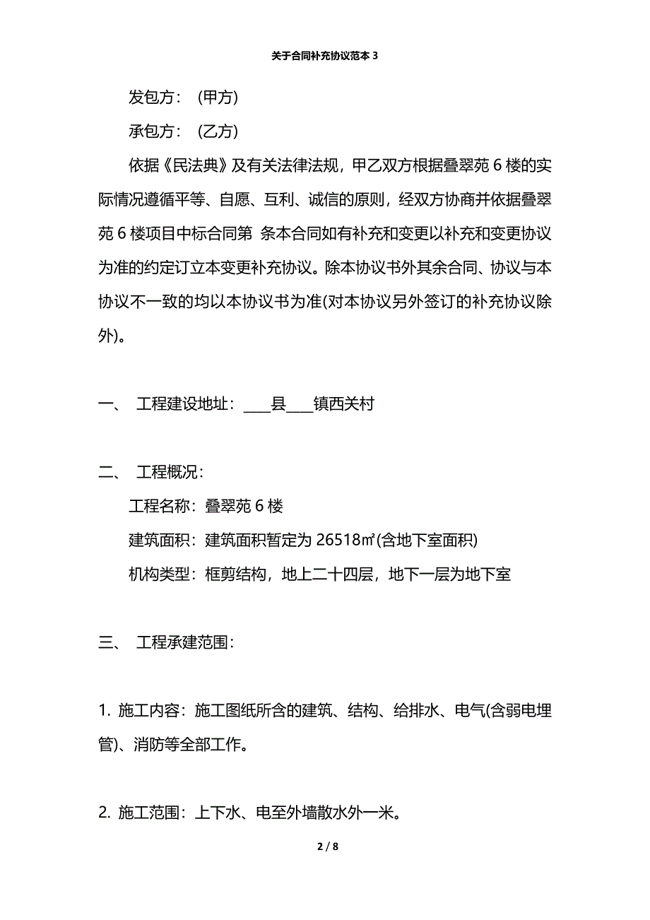 关于合同补充协议范本3_第2页