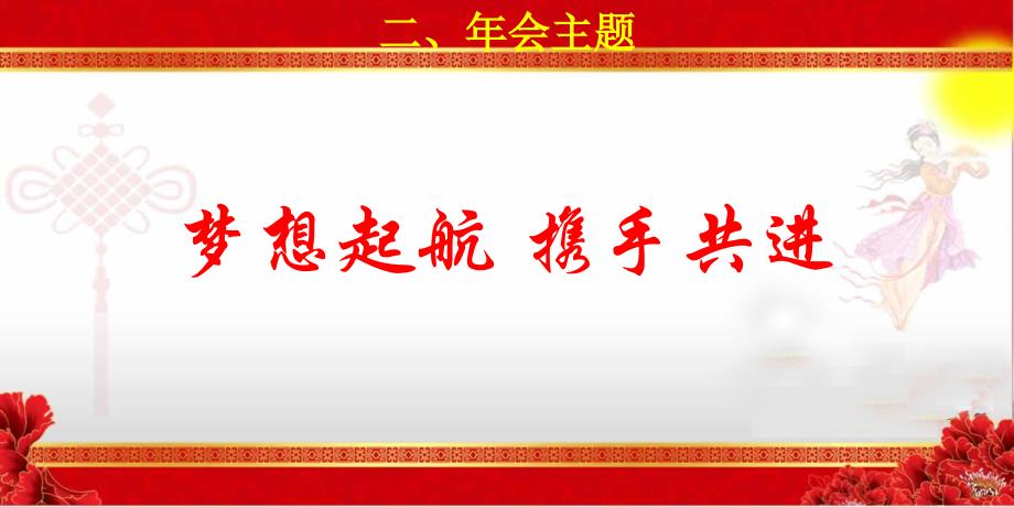 【梦想起航携手共进】某某实业有限公司会活动策划方案_第4页