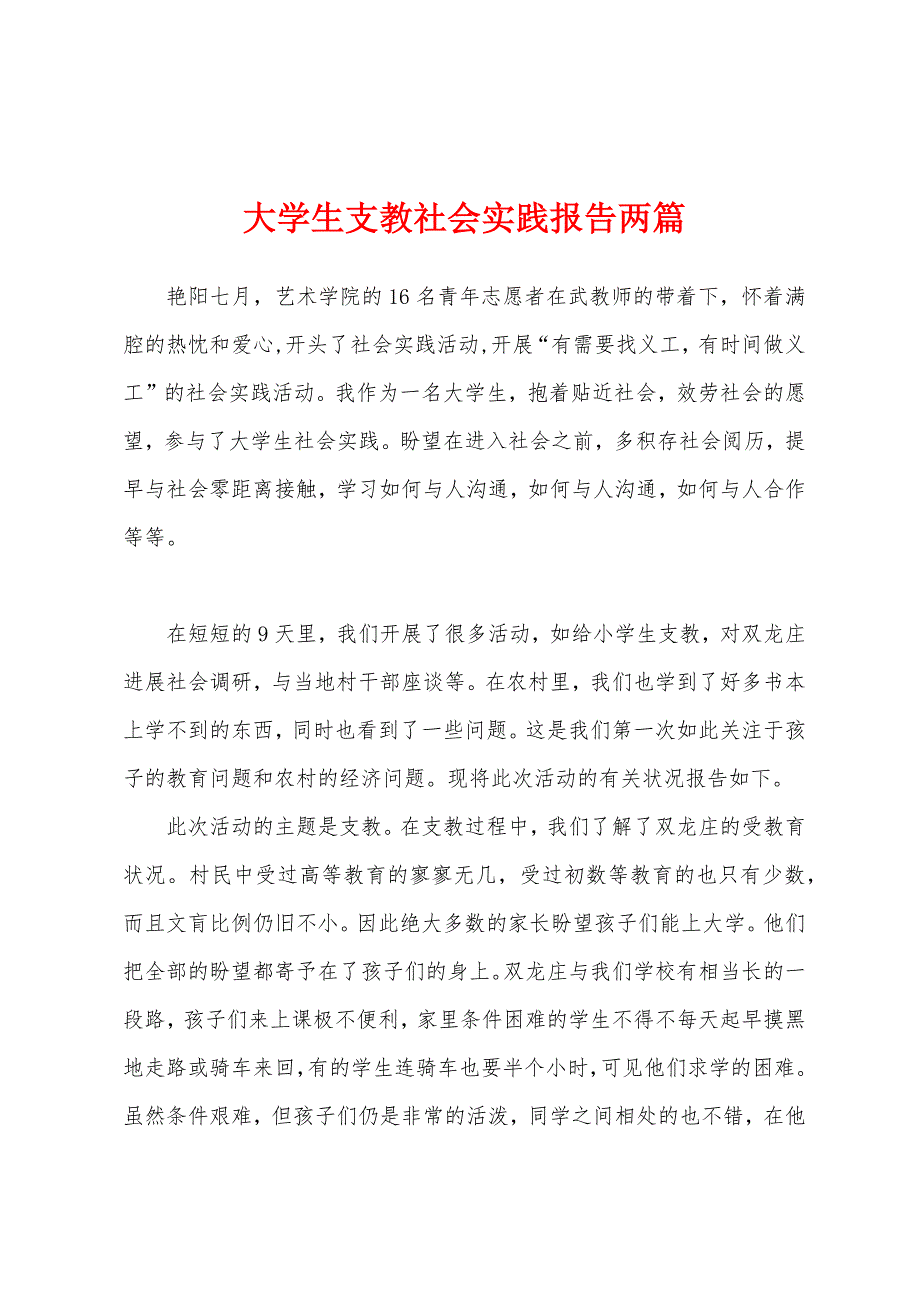 大学生支教社会实践报告两篇.docx_第1页