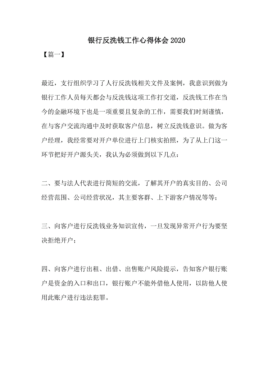 银行反洗钱工作心得体会2020_第1页