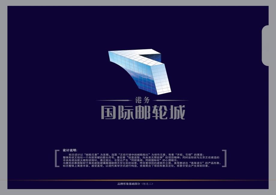 房地产营销策划VI设计案例江西尖兵策划顾问机构国际邮轮城VI_第4页