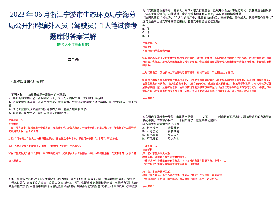 2023年06月浙江宁波市生态环境局宁海分局公开招聘编外人员（驾驶员）1人笔试参考题库附答案详解_第1页