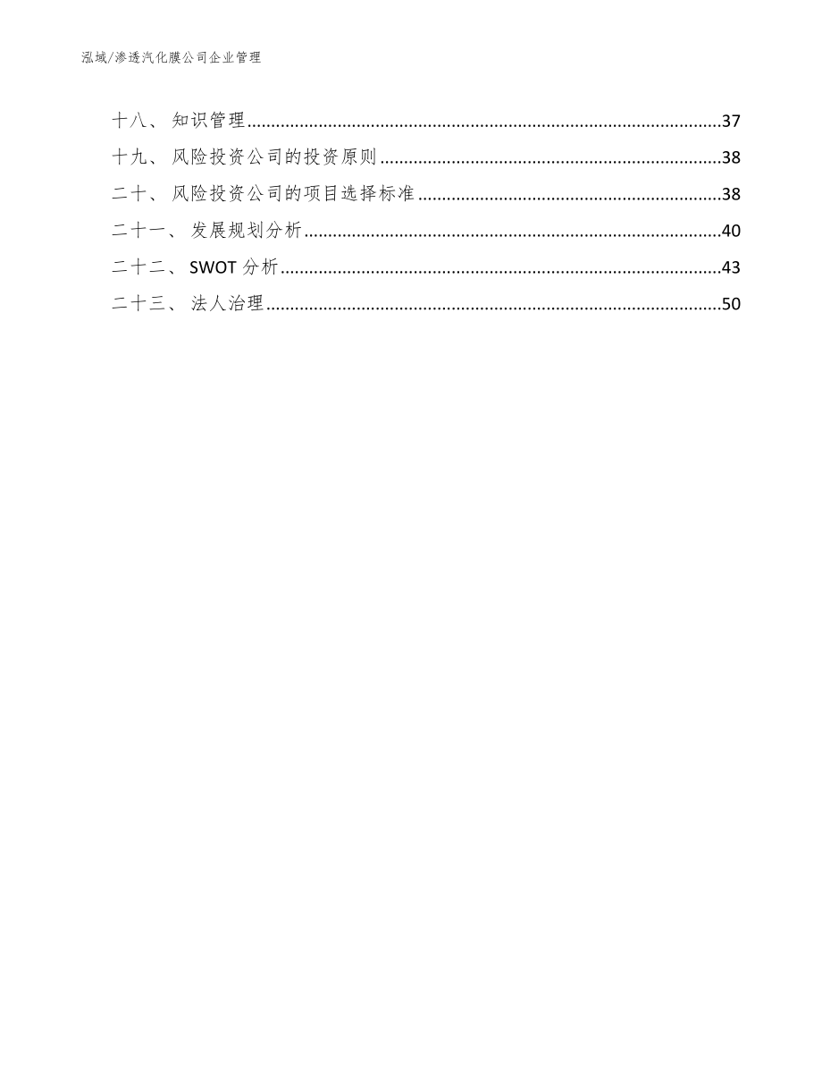 渗透汽化膜公司企业管理_参考_第2页