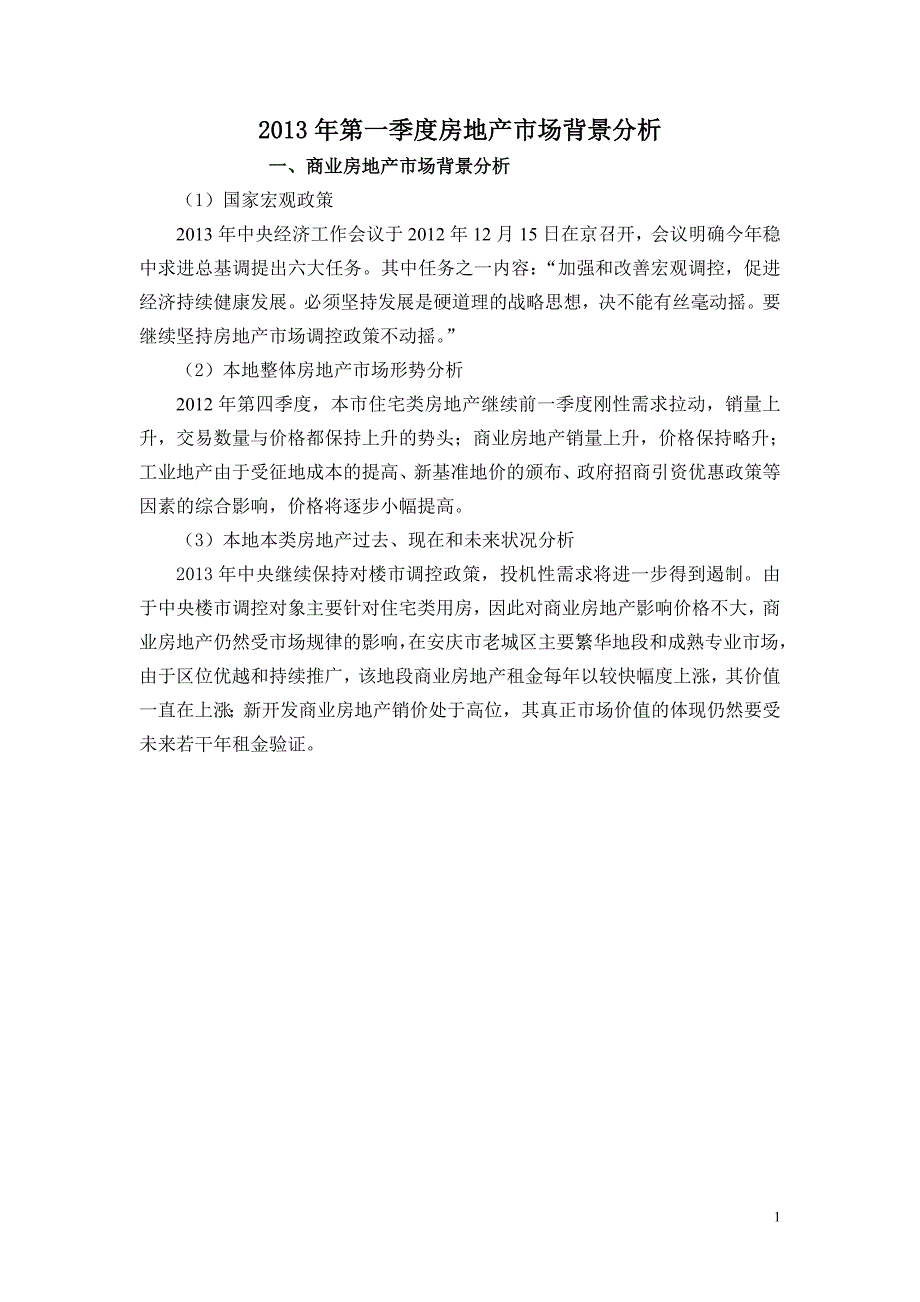 2013年第一季度房地产市场背景分析y_第1页