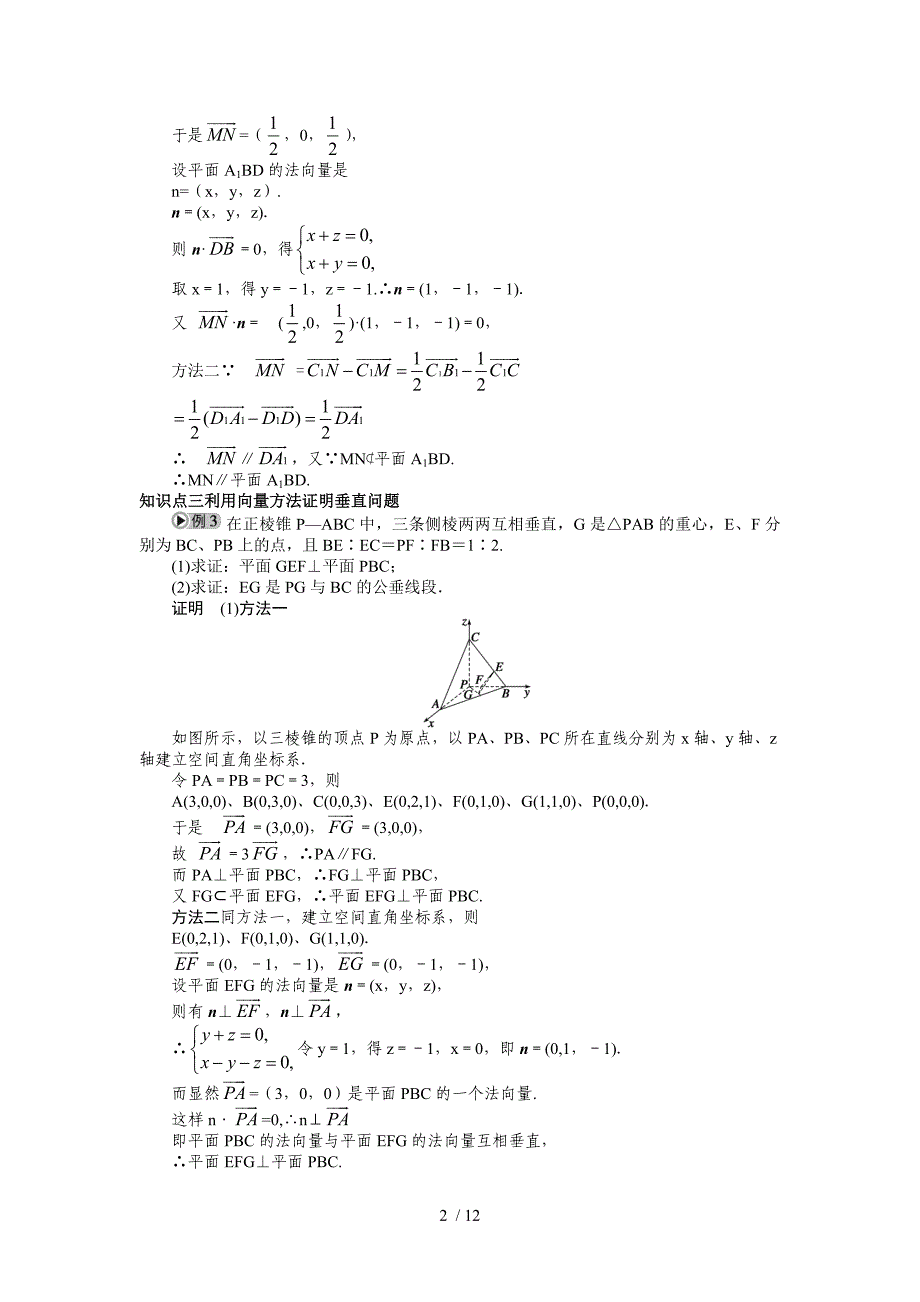 (完整word版)空间向量与立体几何立体几何中的向量方法.doc_第2页