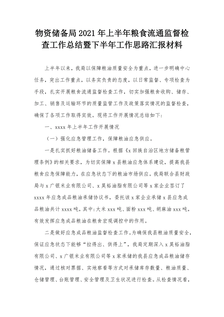 物资储备局2021年上半年粮食流通监督检查工作总结暨下半年工作思路汇报材料_第1页