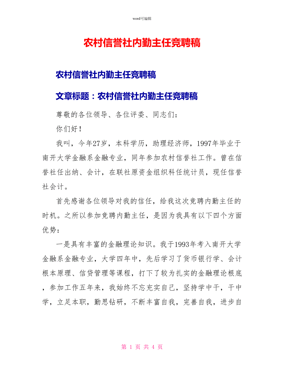 农村信用社内勤主任竞聘稿_第1页