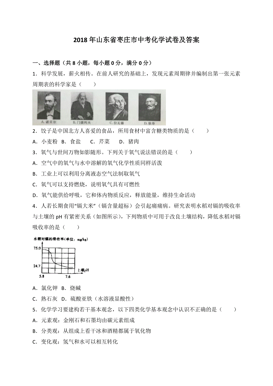 枣庄市中考化学试卷及答案解析版_第1页