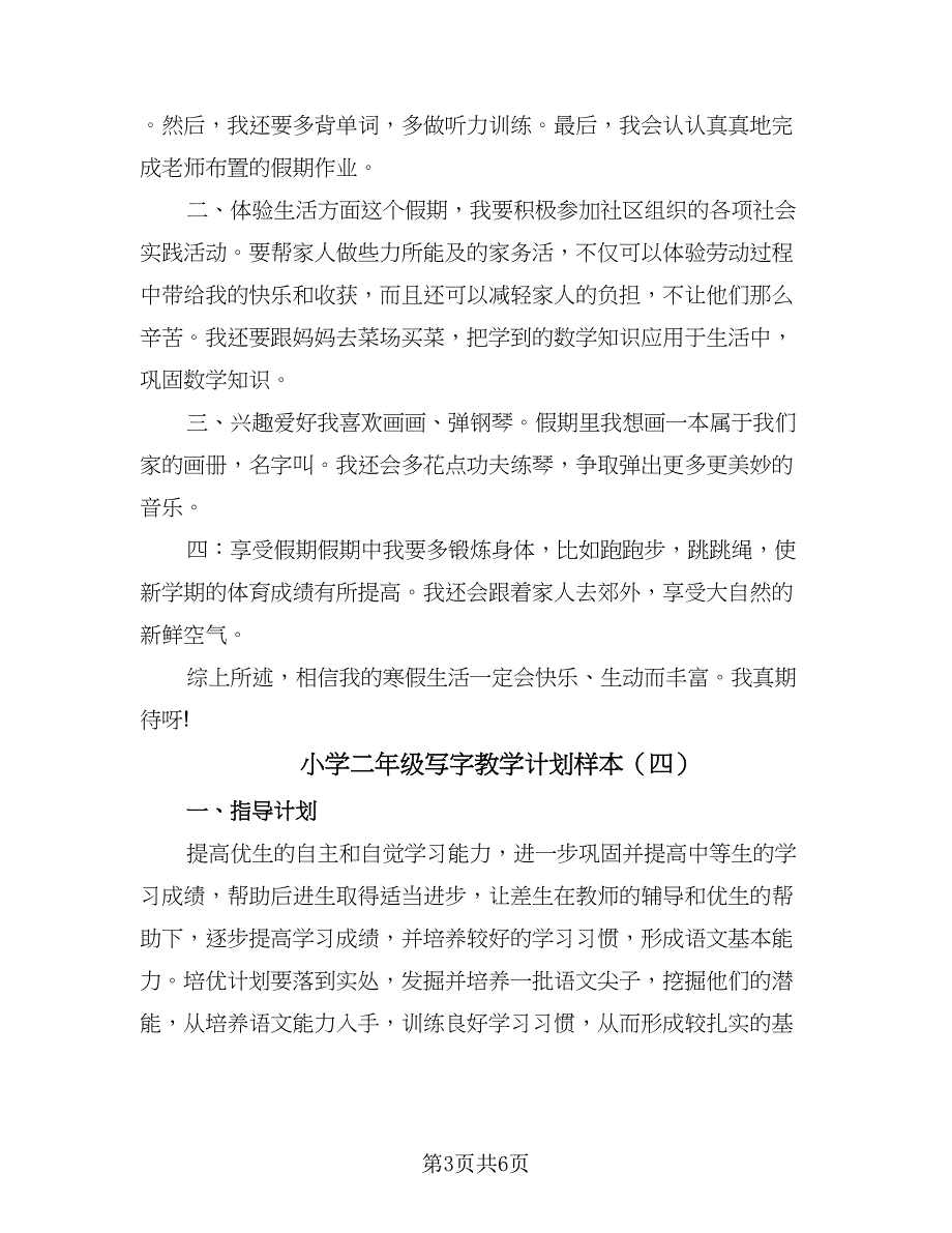 小学二年级写字教学计划样本（四篇）.doc_第3页