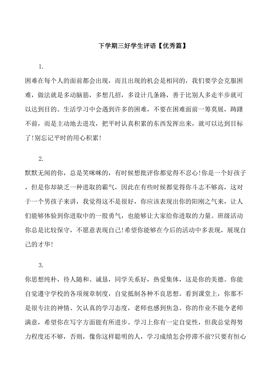 下学期三好学生评语_第1页