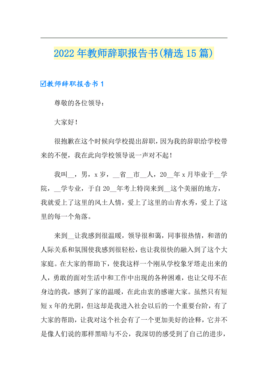 2022年教师辞职报告书(精选15篇)_第1页