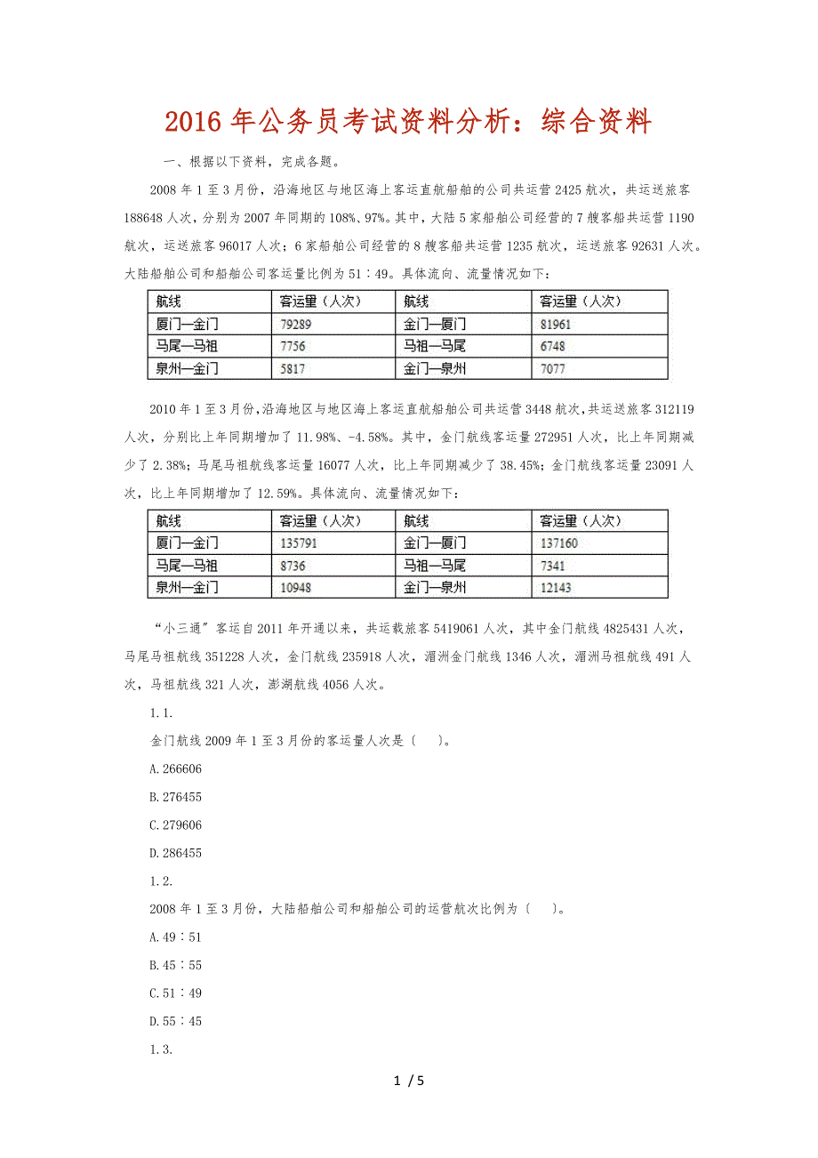 2016年广东公务员考试资料分析_综合资料全_第1页