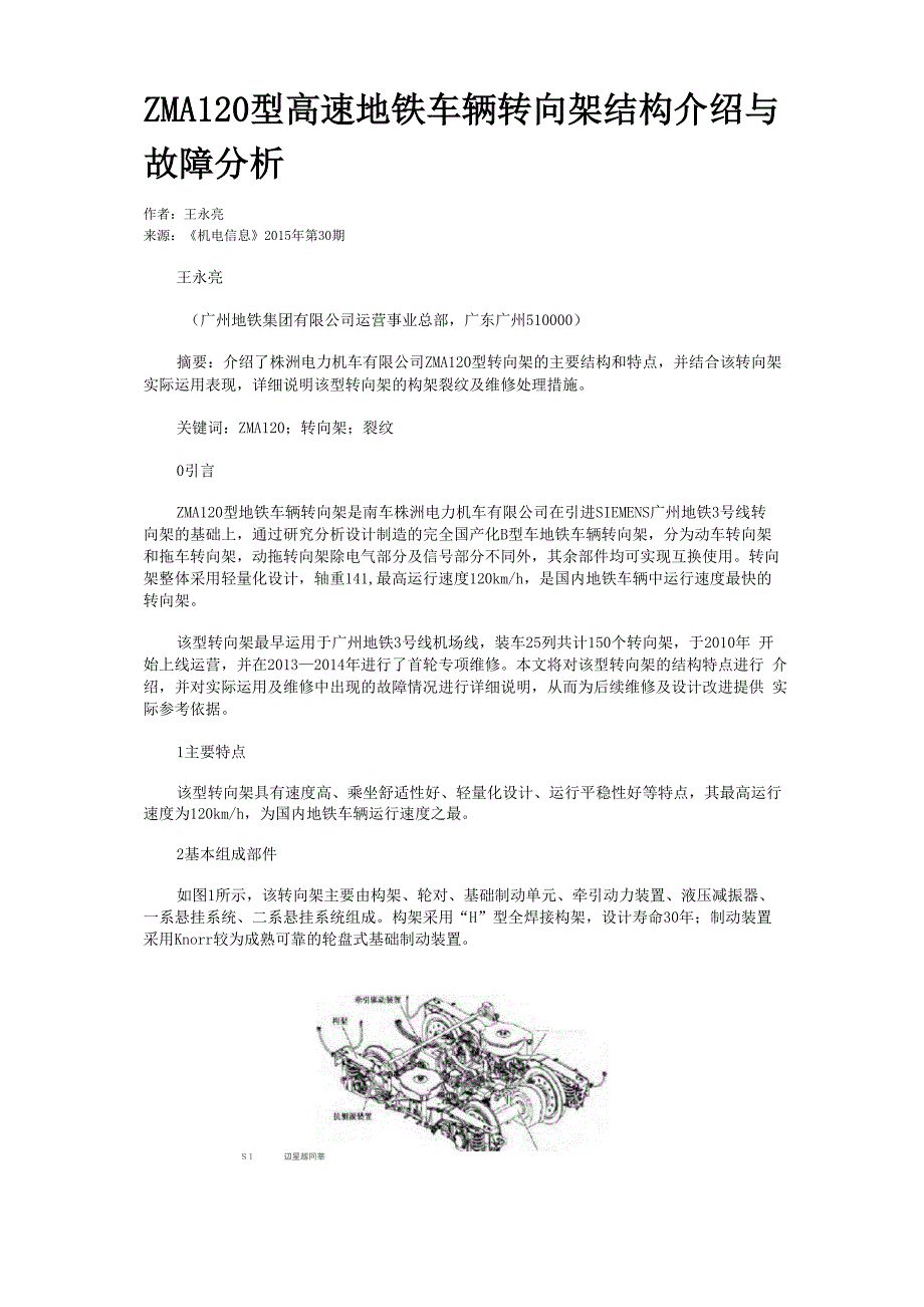 ZMA120型高速地铁车辆转向架结构介绍与故障分析_第1页