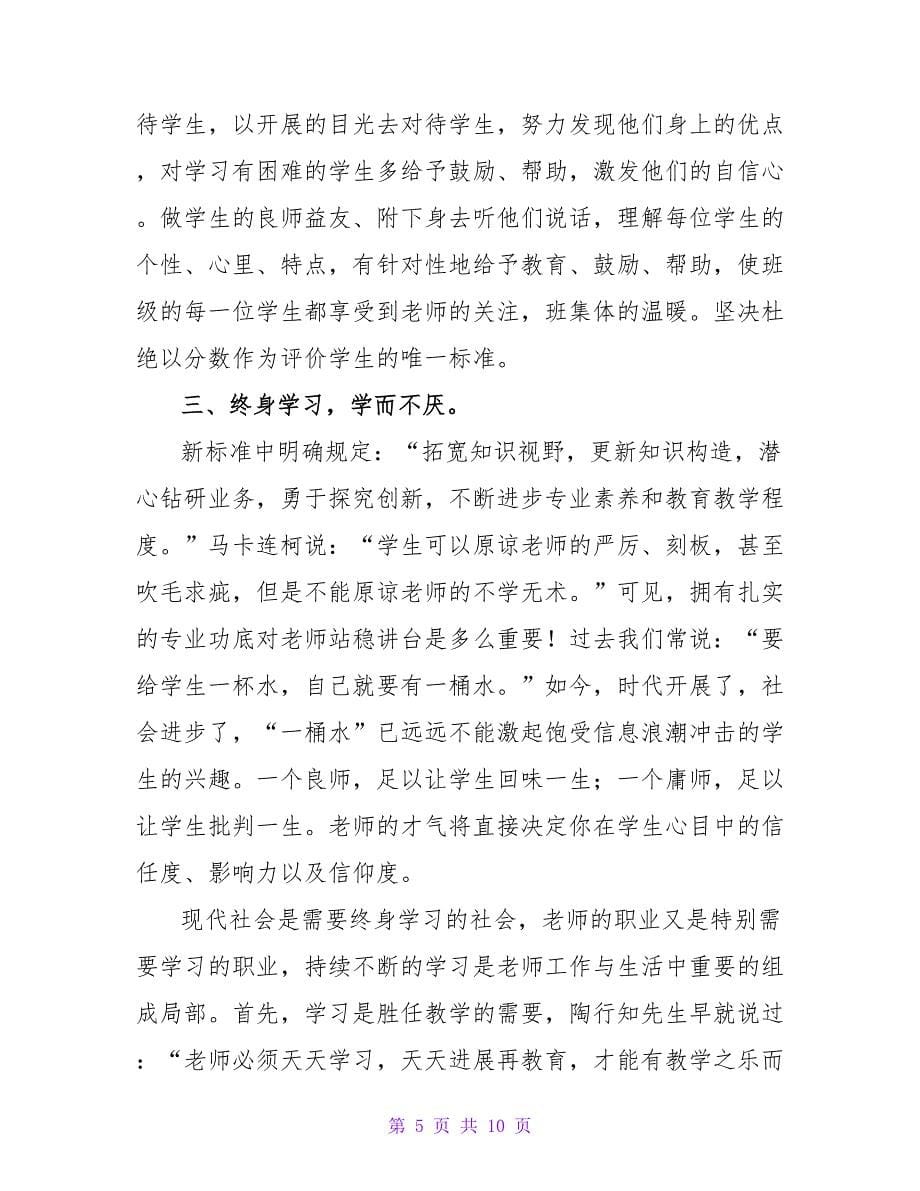 优秀教师师德规范学习心得.doc_第5页