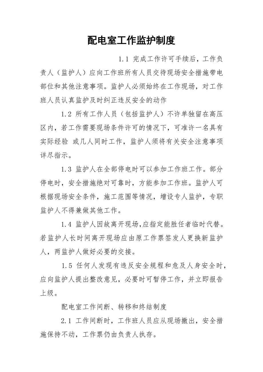 配电室工作监护制度_第1页