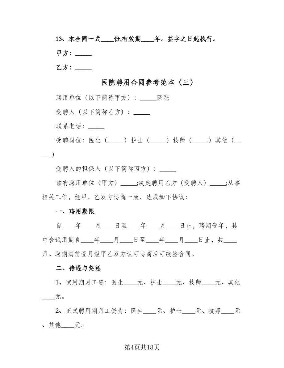 医院聘用合同参考范本（6篇）.doc_第4页