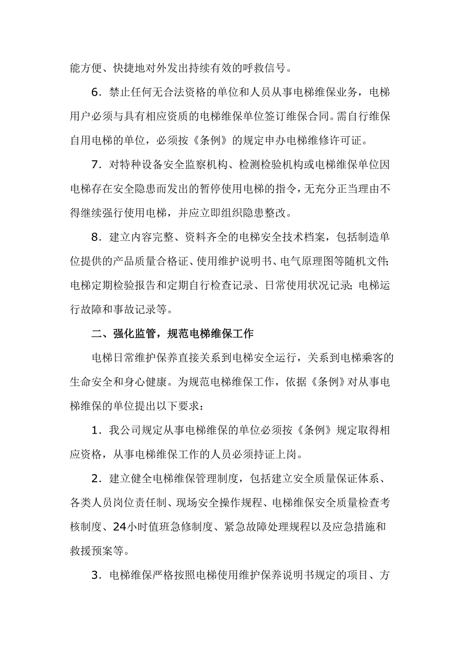 关于落实电梯安全管理主体责任的情况及措施.doc_第2页