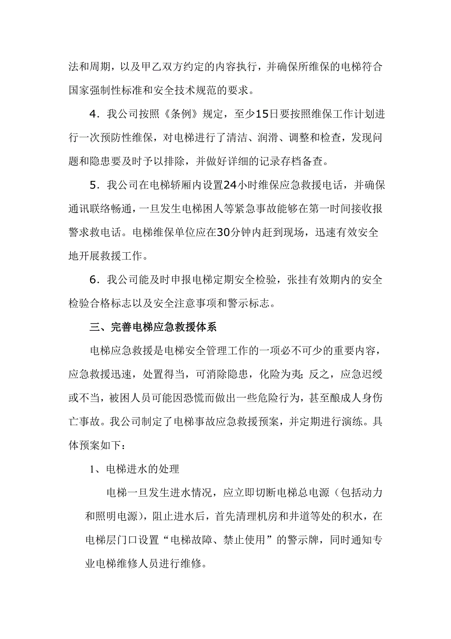 关于落实电梯安全管理主体责任的情况及措施.doc_第3页