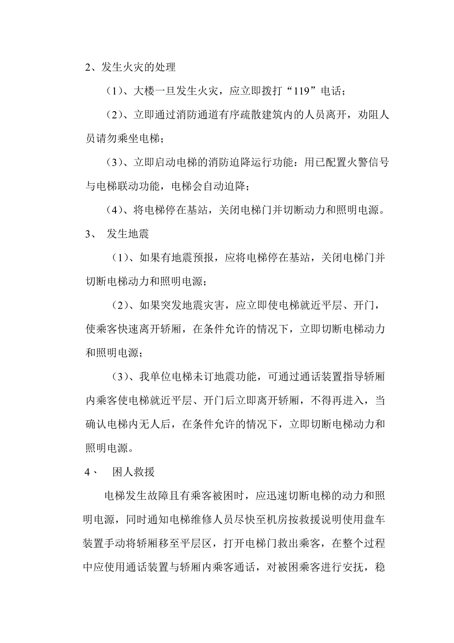 关于落实电梯安全管理主体责任的情况及措施.doc_第4页