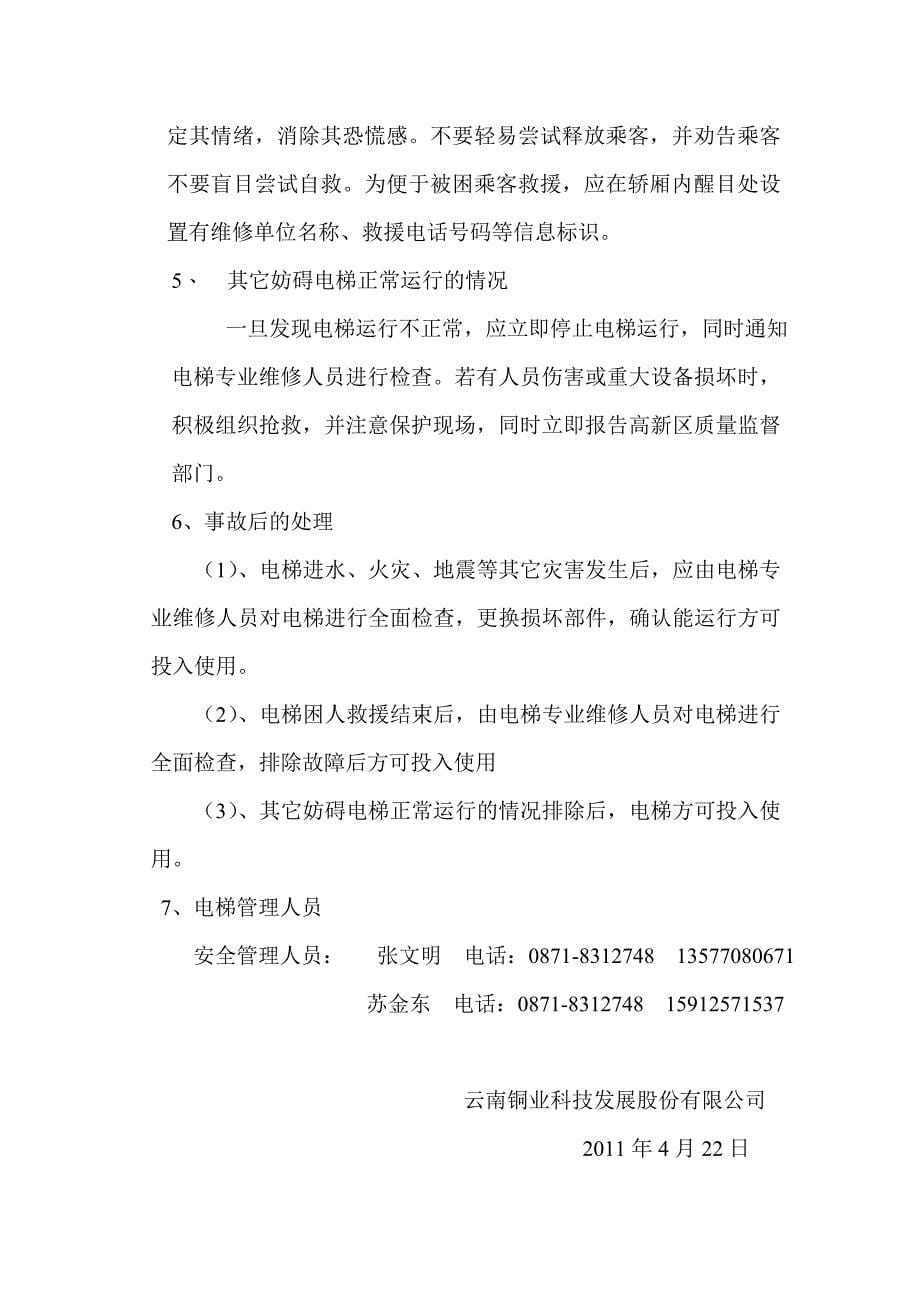 关于落实电梯安全管理主体责任的情况及措施.doc_第5页