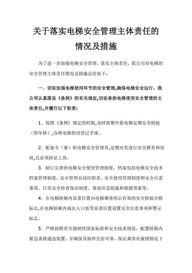 关于落实电梯安全管理主体责任的情况及措施.doc