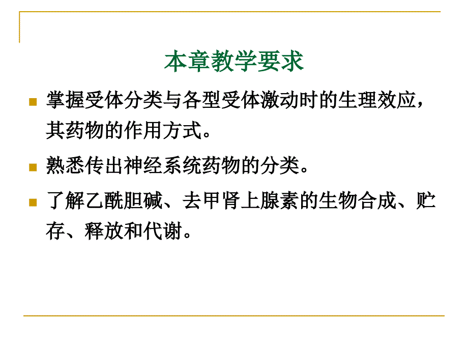 传出神经系统药理学概论97553-课件_第4页