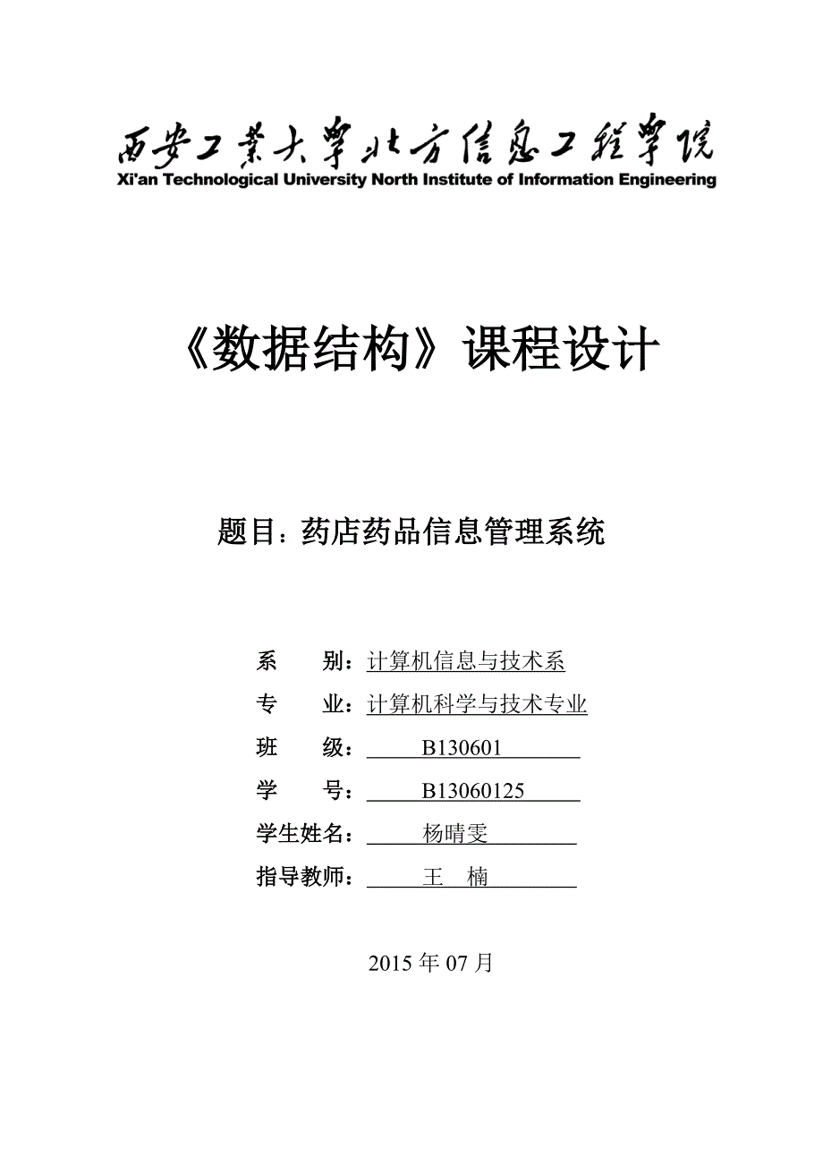 药店药品信息管理系统课程设计报告_第1页