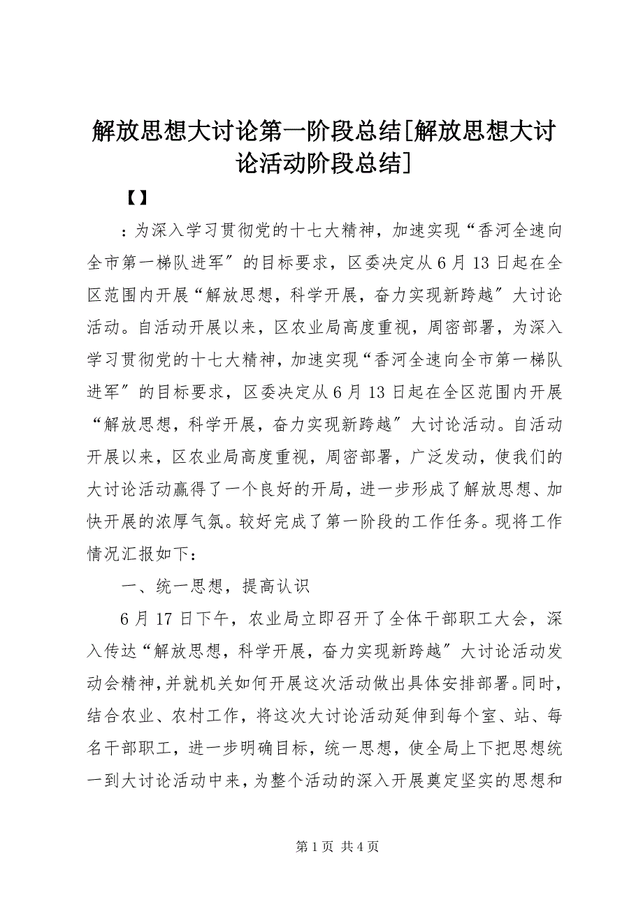 2023年解放思想大讨论第一阶段总结[解放思想大讨论活动阶段总结.docx_第1页