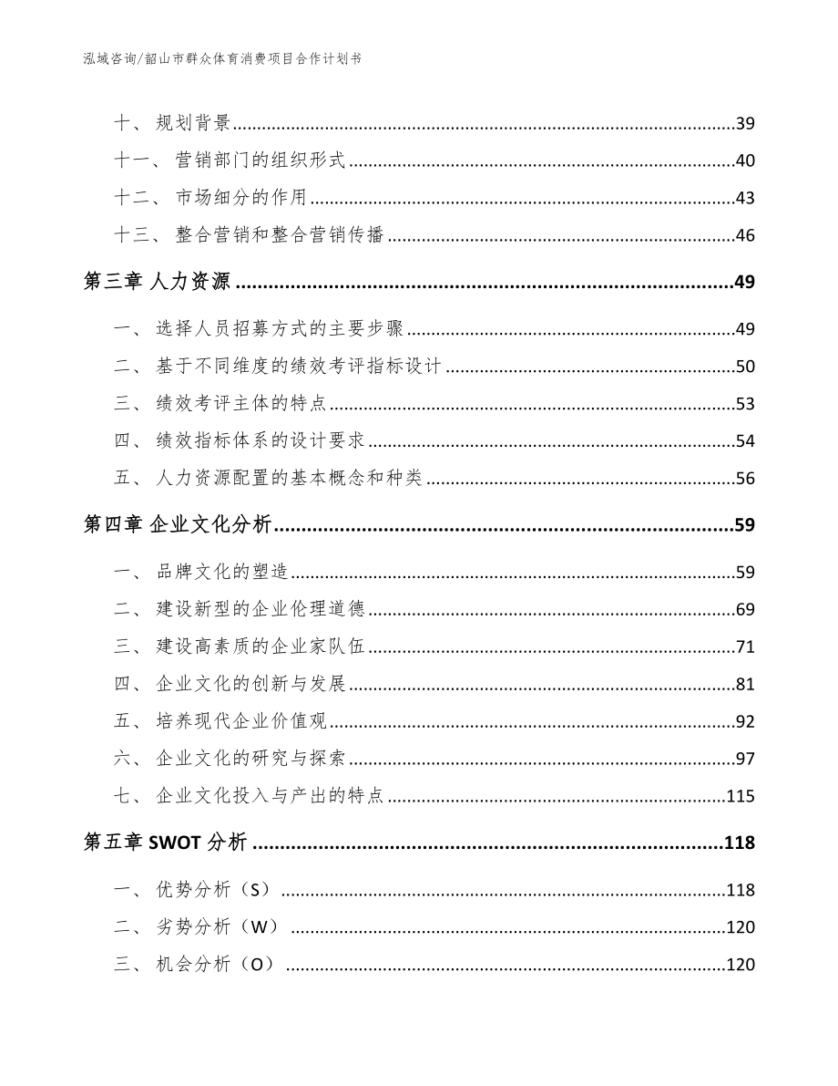 韶山市群众体育消费项目合作计划书（模板范文）_第3页
