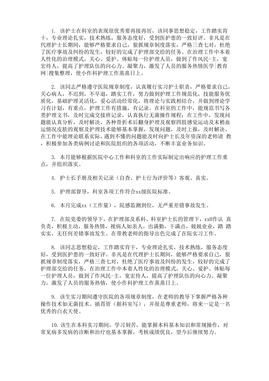 最新护士长对科室护士评语_第1页